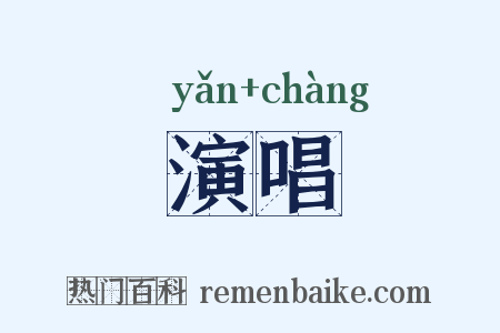 演唱是什么意思的图片